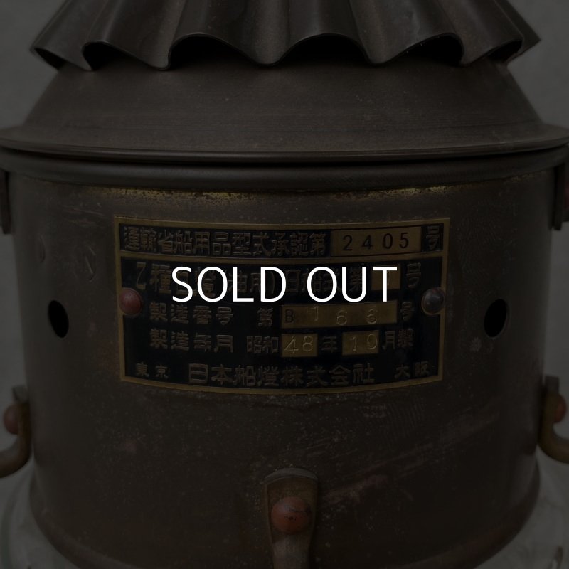 画像10: VINTAGE NISSEN ヴィンテージ ニッセン 日本船燈 ランタン / オイルランプ マリンランプ キャンプ アウトドア