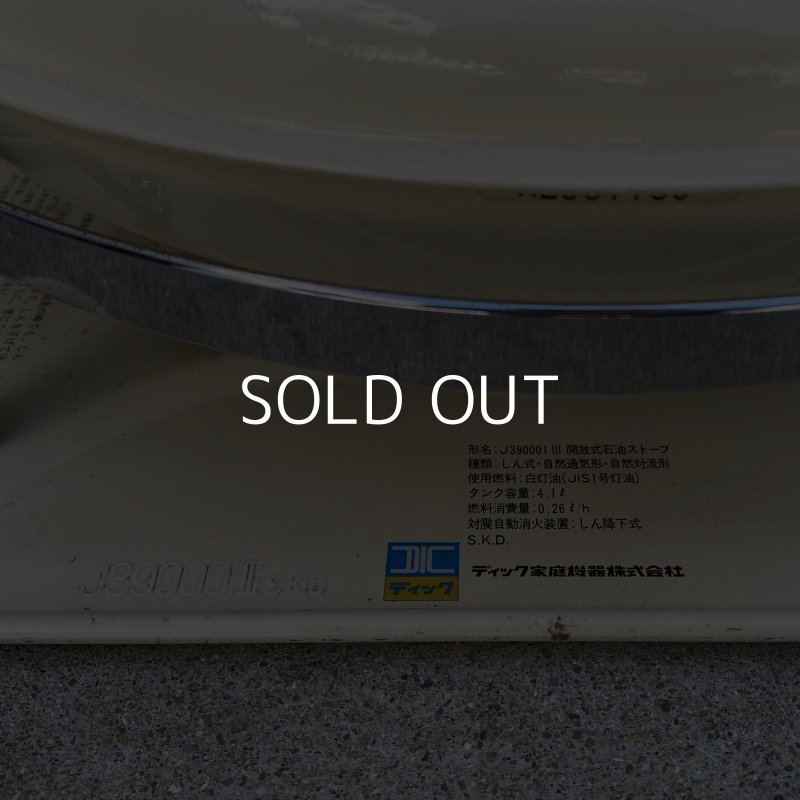 画像7: VINTAGE ALADDIN KEROSINE STOVE 39型 J390001 III ヴィンテージ アラジン ストーブ ブルーフレーム デラックス DIC ディック 石油ストーブ 暖房器具 キャンプ (1)