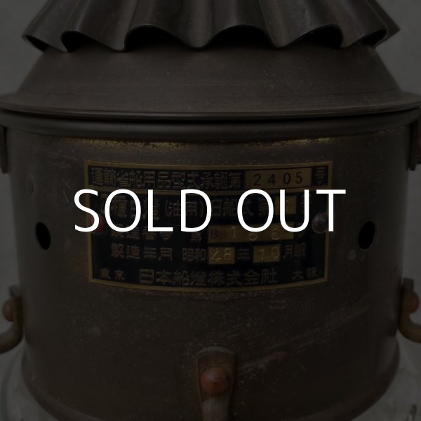 画像10: VINTAGE NISSEN ヴィンテージ ニッセン 日本船燈 ランタン / オイルランプ マリンランプ キャンプ アウトドア (10)